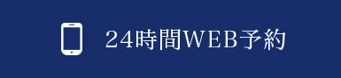 24時間WEB予約
