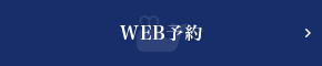 WEB予約