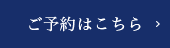 ご予約はこちら