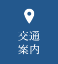 交通案内