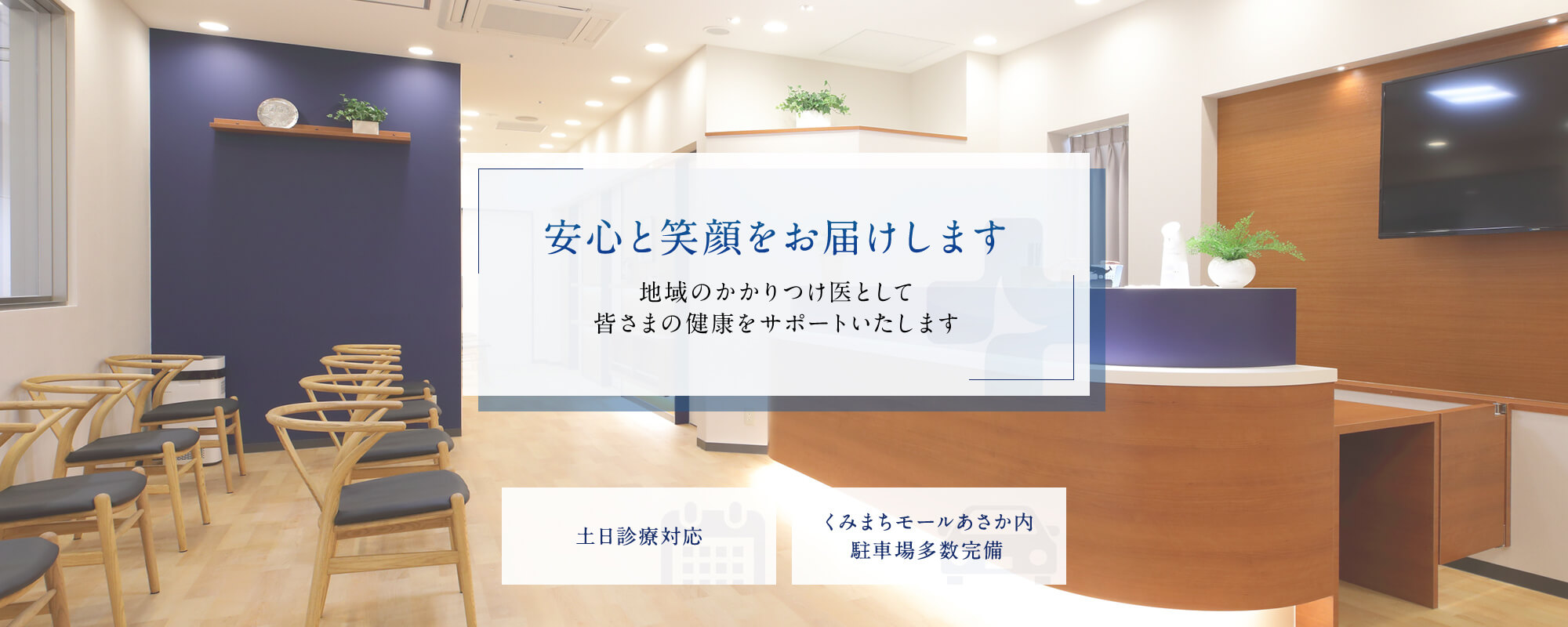 安心と笑顔をお届けします 地域のかかりつけ医として皆さまの健康をサポートいたします