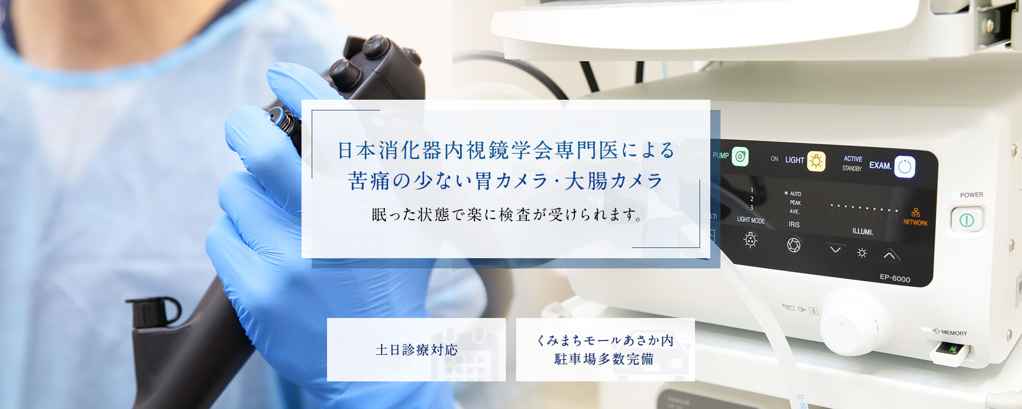 日本消化器内視鏡学会専門医による苦痛の少ない胃カメラ・大腸カメラ 眠った状態で楽に検査が受けられます