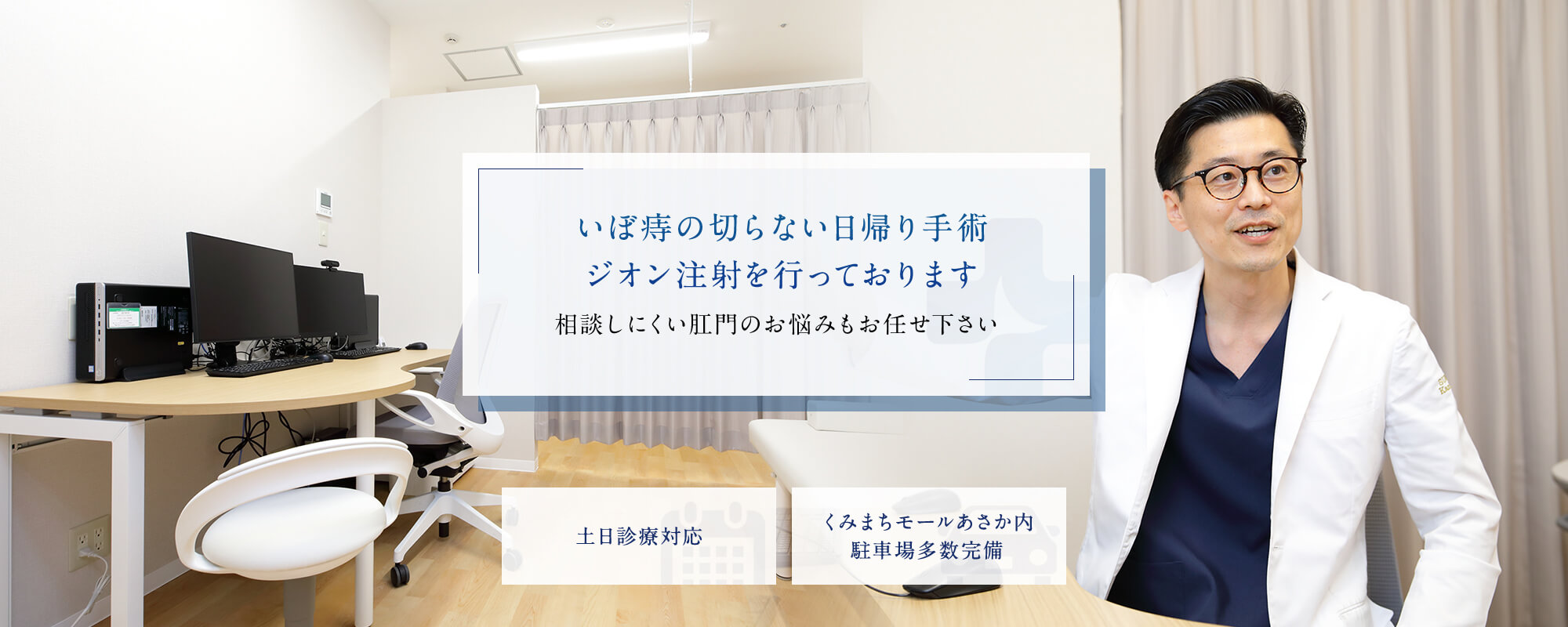 いぼ痔の切らない日帰り手術ジオン注射を行っております。相談しにくい肛門のお悩みもお任せ下さい