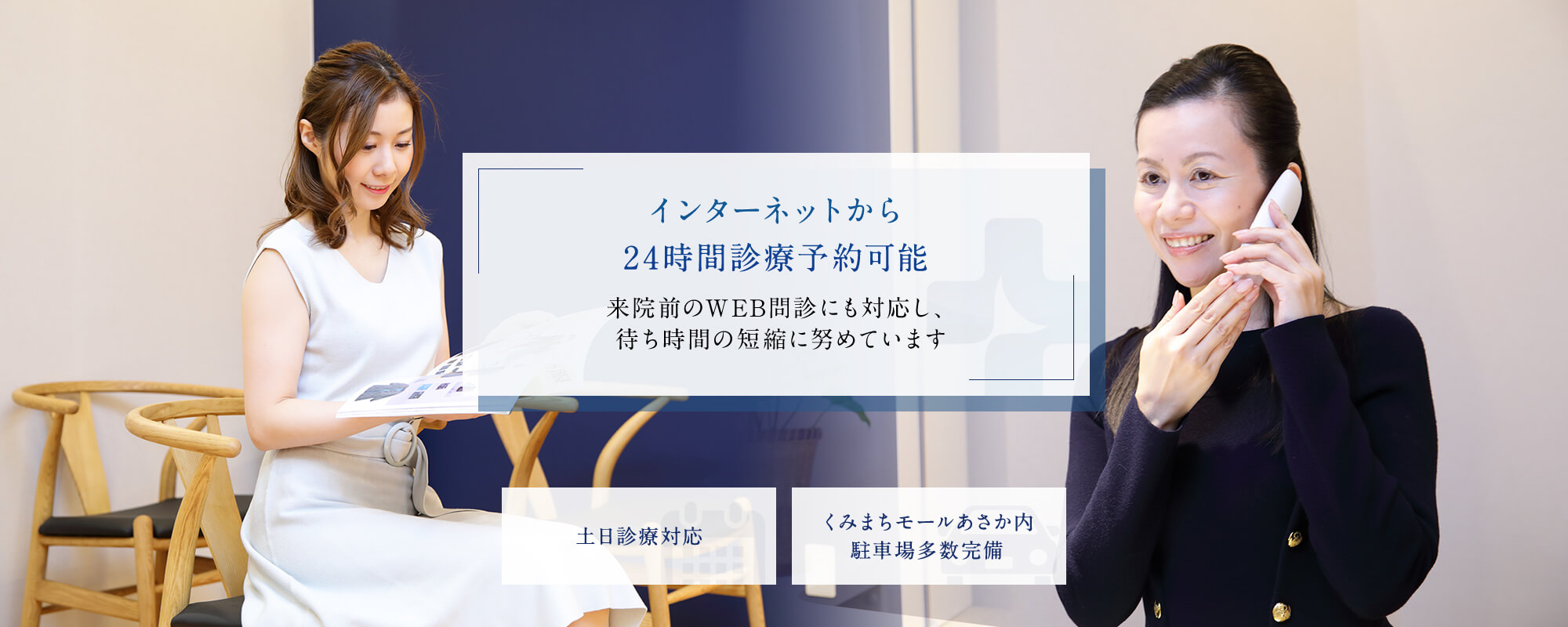 インターネットから24時間診療予約可能 来院前のWEB問診にも対応し、待ち時間の短縮に努めています