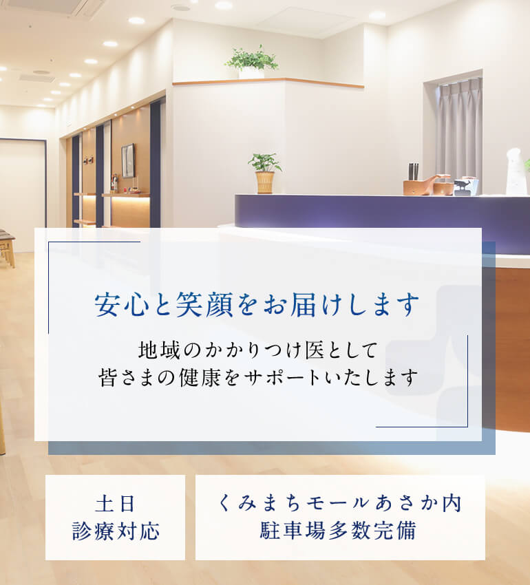 安心と笑顔をお届けします 地域のかかりつけ医として皆さまの健康をサポートいたします