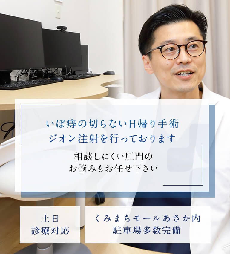 いぼ痔の切らない日帰り手術ジオン注射を行っております。相談しにくい肛門のお悩みもお任せ下さい